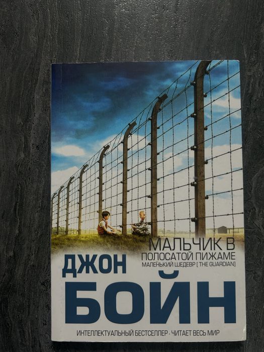 Д. Бойн. Мальчик в полосатой пижаме