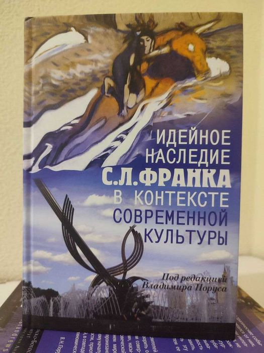 Идейное наследие С. Л. Франка в контексте современной культуры, Порус