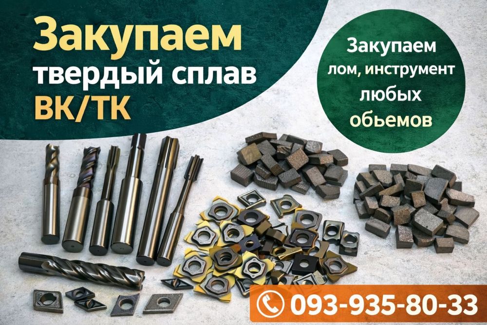 Куплю вольфрам лом твердого сплава на постоянной основе вк тк