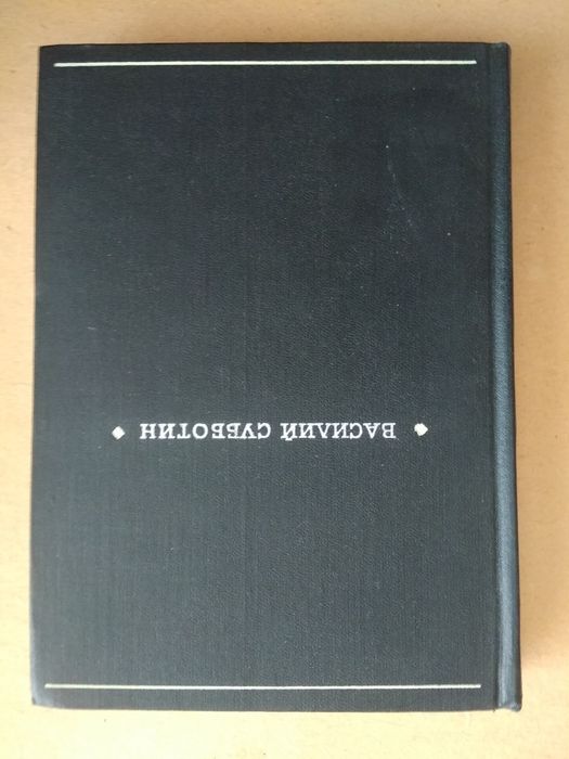 В. Субботин. Жизнь поэта