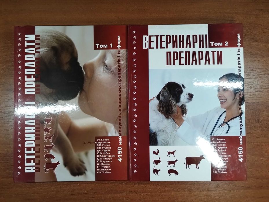 Довідник "Ветеринарні препарати" (Ветеринарные препараты, ветеринария)