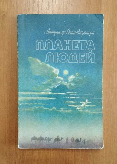 А. де СентЭкзюпери. Планета людей