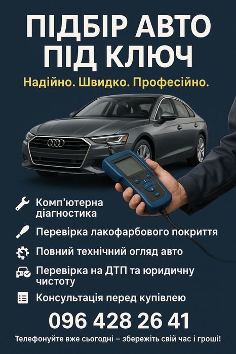 Перевірка та підбір авто