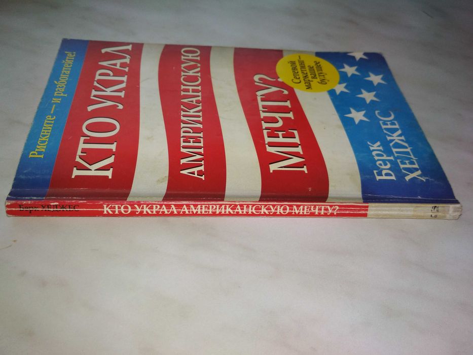 Книга «Кто украл американскую мечту?» Берк Хеджес