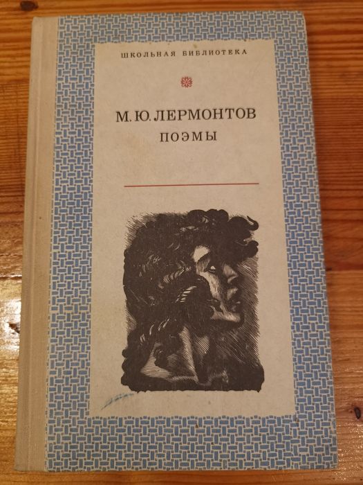 М.Ю. Лермонтов. Поэмы