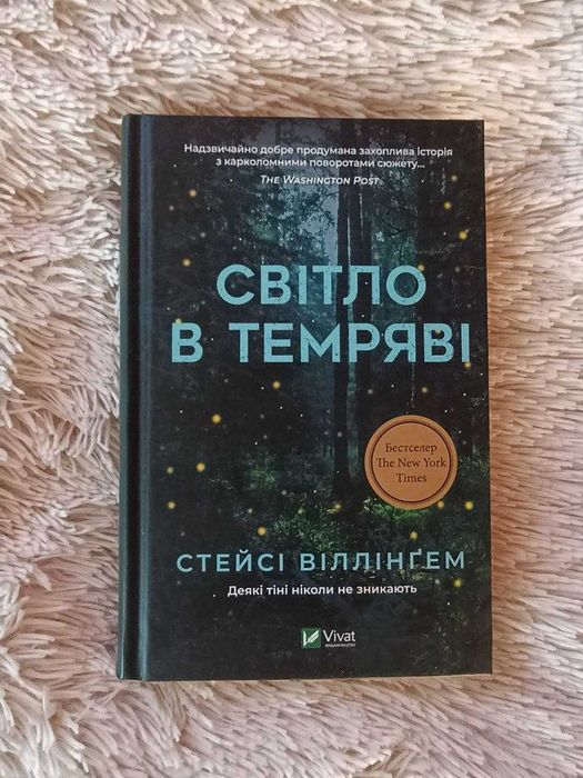 Книга Світло в темряві