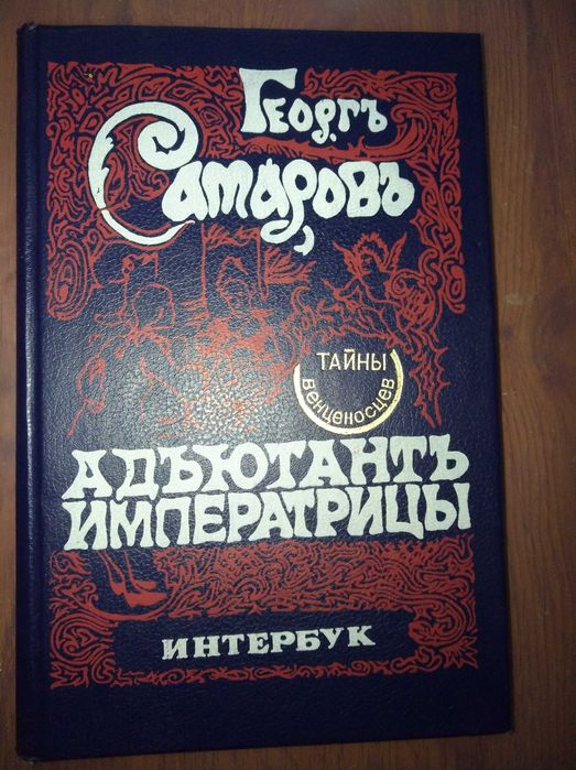 И.Ф. Мединг. Адъютант императрицы