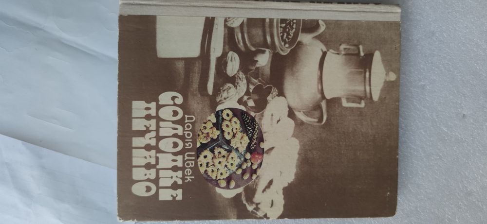 Дарія Цвек "Солодке печиво", Печиво