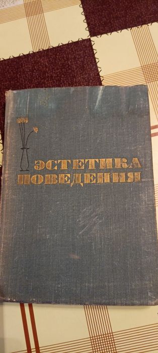 Эстетика поведения, 1963