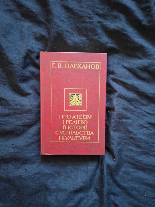 Г.В. Плеханов. Про атеизм и религию в истории общества и культуры