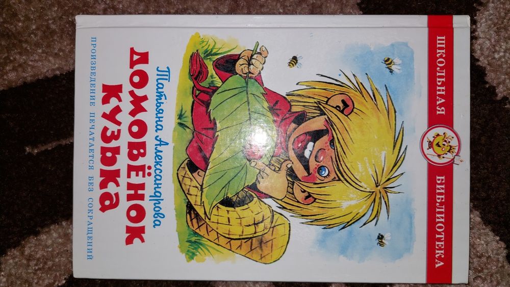 Домовенок Кузька. Татьяна Алексанрова.