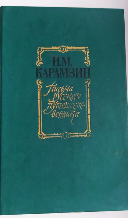 Н.М. Карамзин. Письма русского путешественника