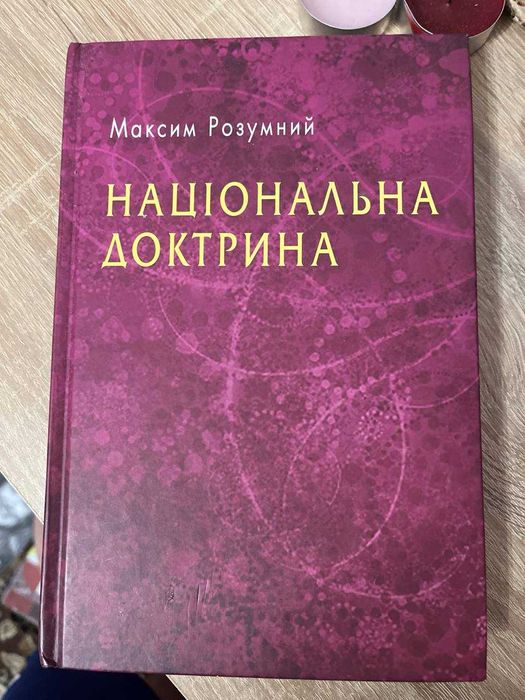 М. Розумный. Национальная доктрина