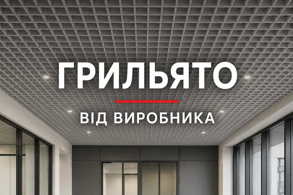 Стеля грильято від виробника (від 199 грн. м.кв.)