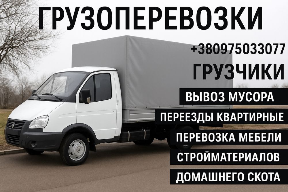 Грузоперевозки по городу и Украине