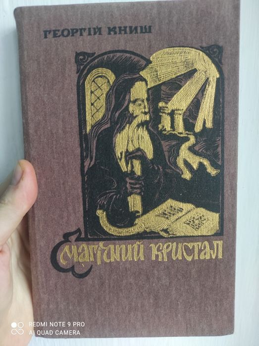 Роман Магічний кристал