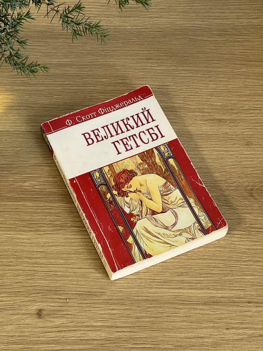 Ф.С. Фицджеральд. Великий Гэтсби