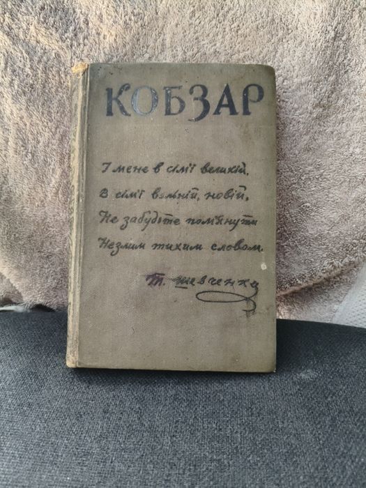 Книжка Кобзар.Т.Шевченко