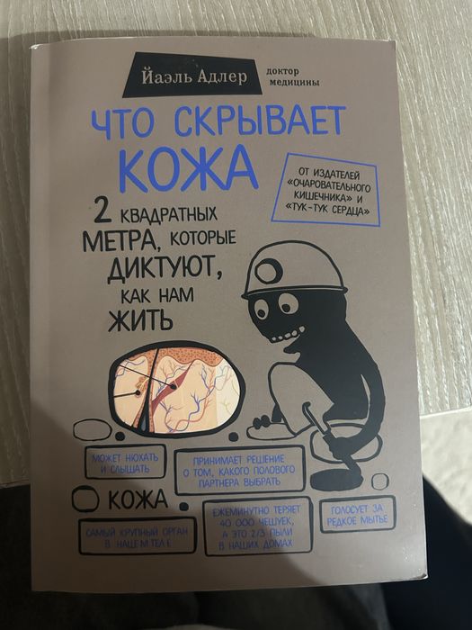 книга «что скрывает кожа»