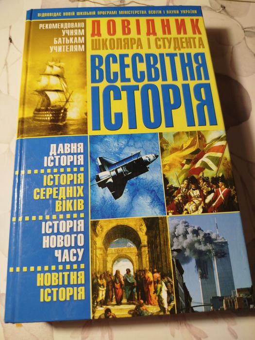 Довідник школа та студента. Всесвітня історія