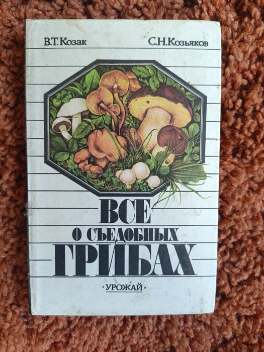 Книги про гриби За грибами В.Б.Тойбіс