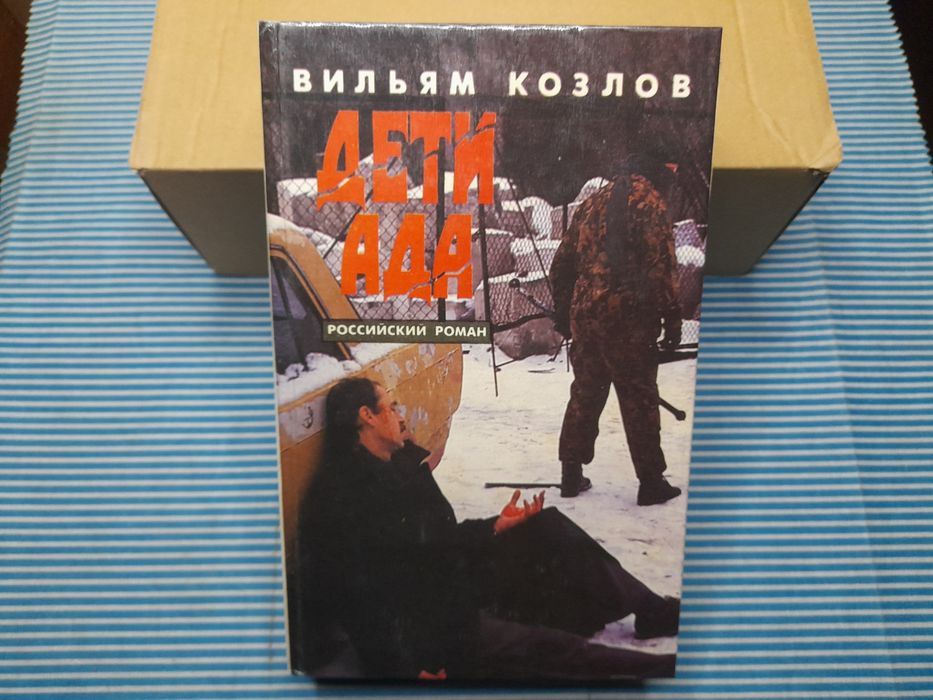 В. Козлов. Дети ада