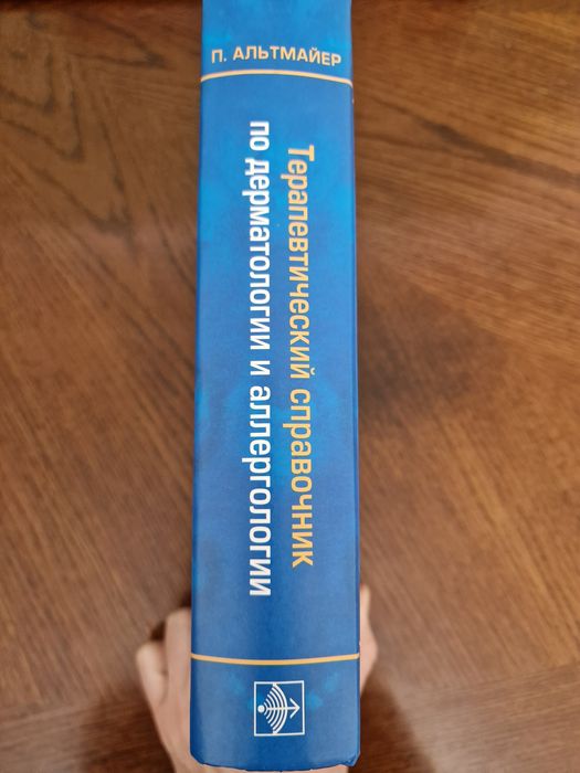 Продам книгу терапевтический справочник по дерматологии Альтмайера