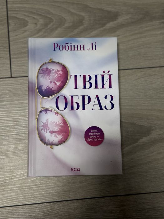 Твій образ Робінн Лі