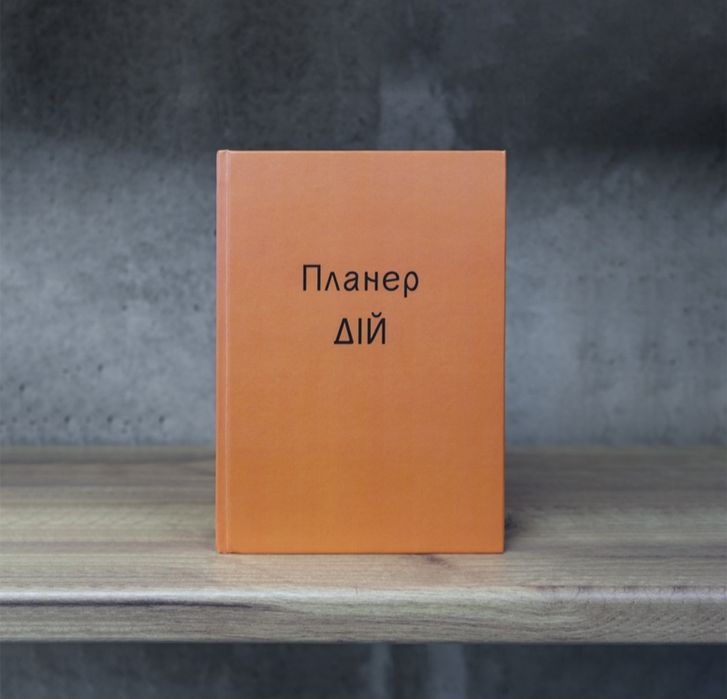 Унікальний подарунок на Новий Рік -Планер авторський