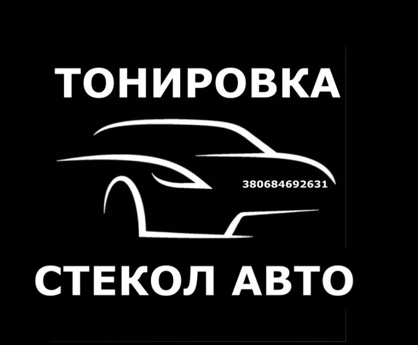 Тонировка растонировка шумоизоляция антигравийная защита