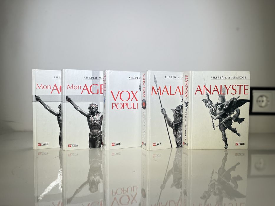 Комплект Книг Андрей Мелехов: Vox Populi, Malaria, Analyste, Mon Agent