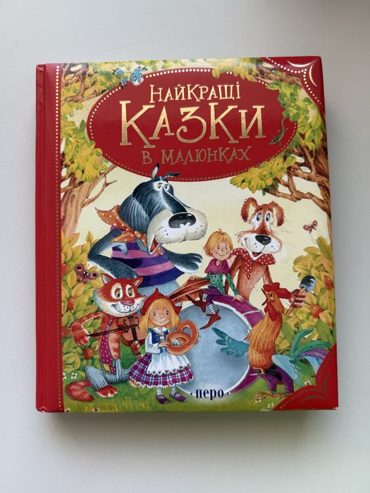 Найкращі казки в малюнках. Казки для найменших