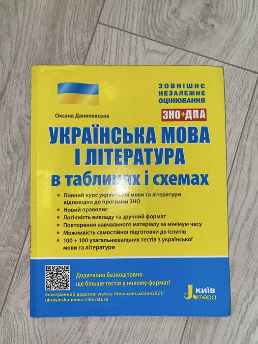 «Українська мова і література в таблицях і схемах» (ЗНО / НМТ)