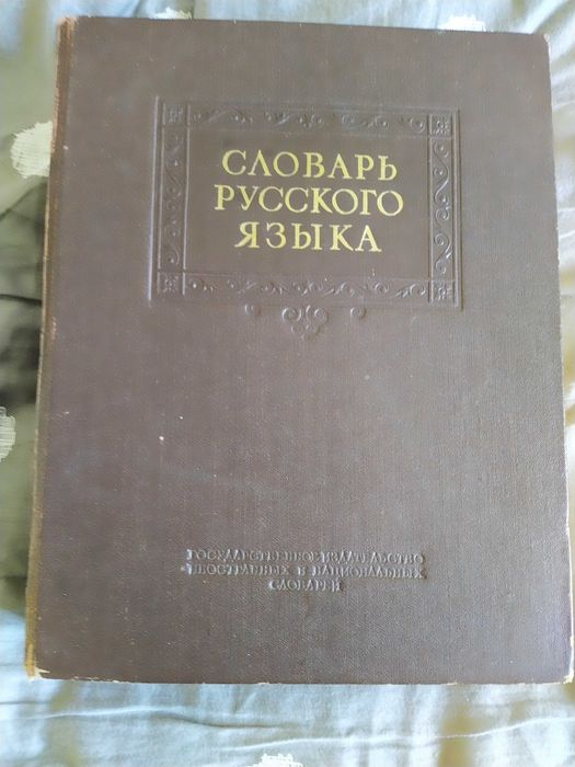 Словарь С. Ожегова. Под. ред. С. Обнорского. 1952 г.