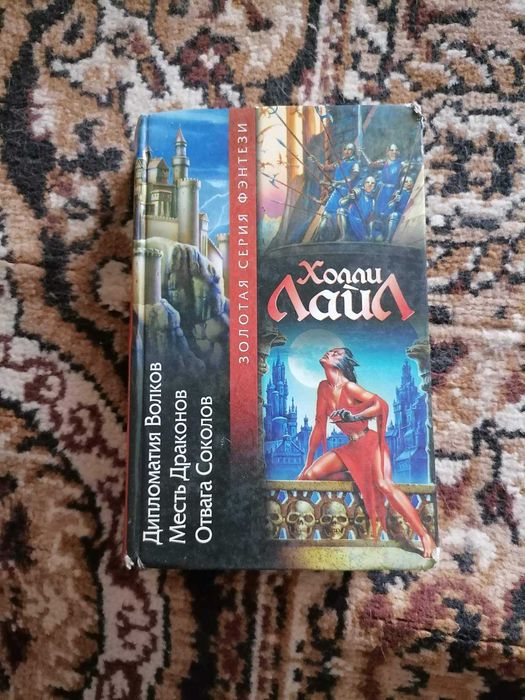 фэнтези Холли Лайл "Дипломатия Волков. Месть Драконов. Отвага Соколов"