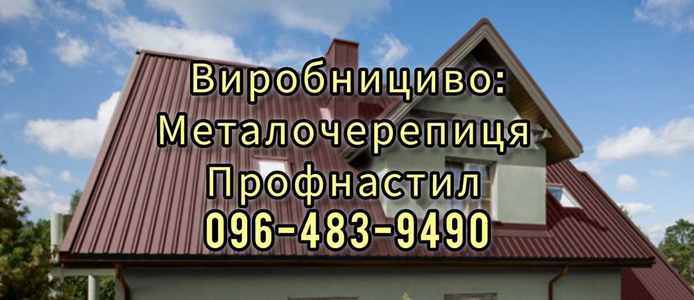 Виробляємо Металопрофіль Профнастил Металочерепиця ЄвроШтахет. Доставляємо по області