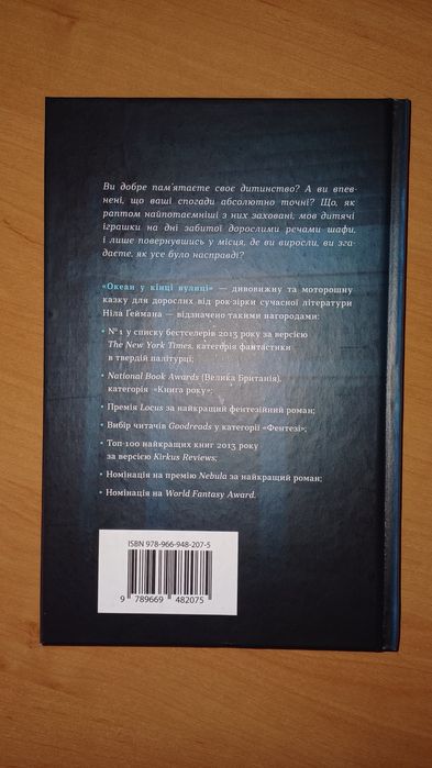 Океан у кінці вулиці Ніла Ґеймана