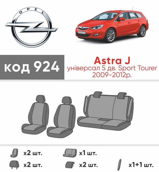 Чохли в салон Opel Astra H Combi / Astra J Tourer Екошкіра Нові Модельні EMC-ELEGANT
