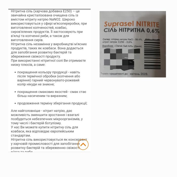Нітритна сіль 0.6%