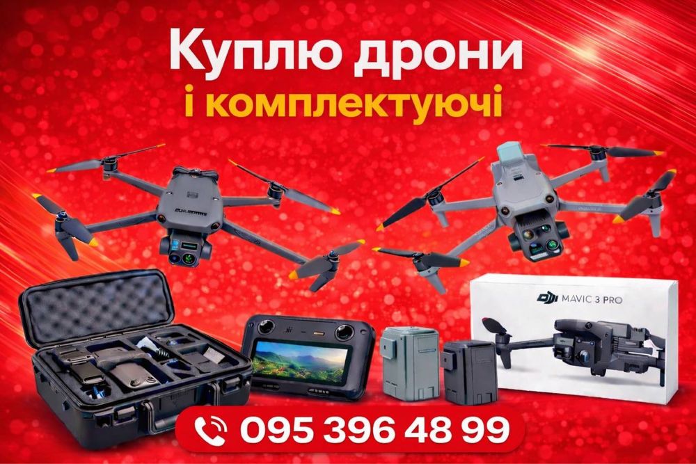 Куплю дрони і комплектуючі ! Дорого сл