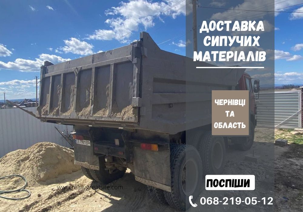 Сипучі матеріали із доставкою на об'єкт! Пісок/щебінь/відсів. Дзвони!