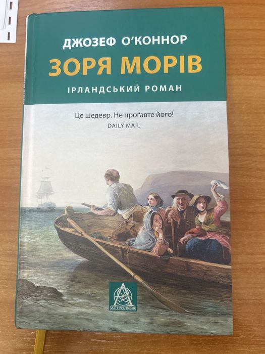 Джозеф ОʼКоннор «Зоря морів»