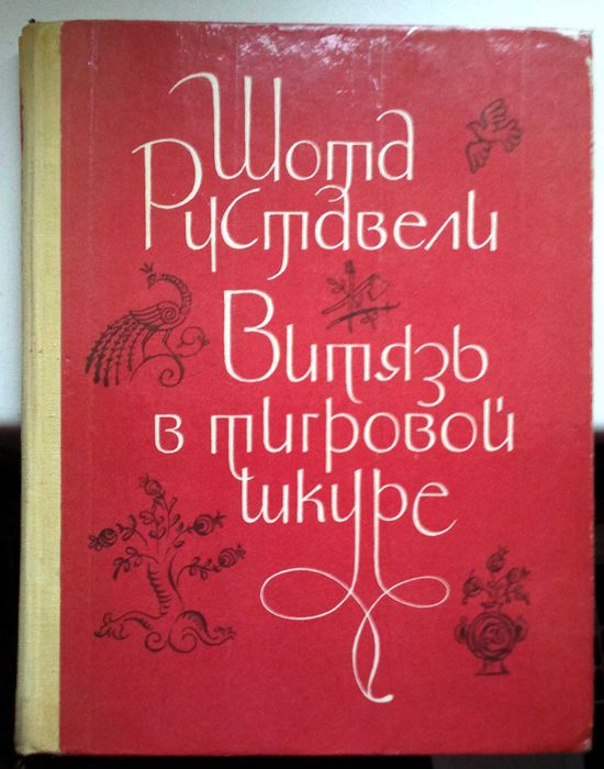 Ш. Руставели. Витязь в тигровой шкуре