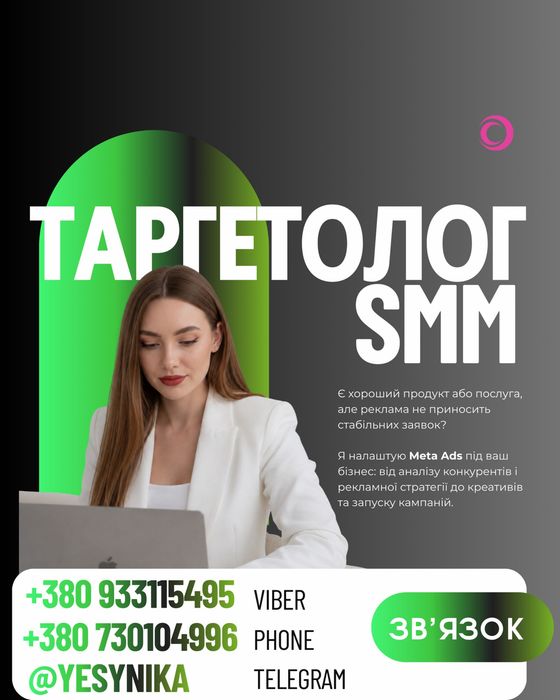 Таргетолог | SMM | USA | Європа | Україна