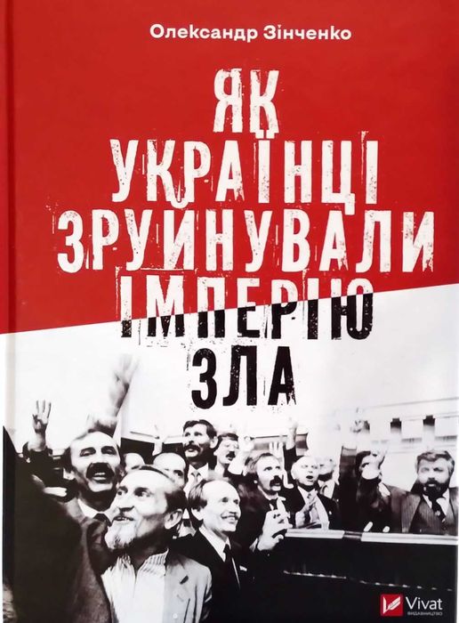 Як українці зруйнували імперію зла. Зінченко Олександр