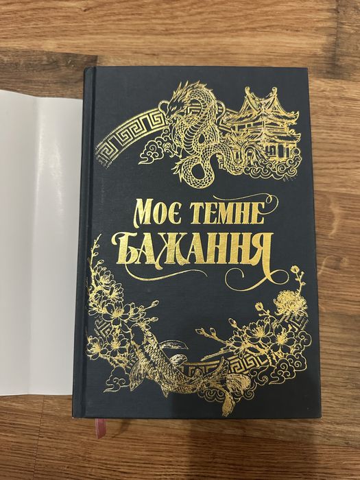 Книга «Моє темне бажання» Л. Дж. Шен та Паркера С. Гантінгтона