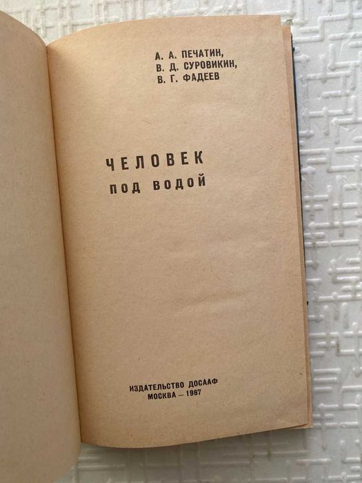 Человек под водой.  Печатин А., Суровкин В., Фадеев В.