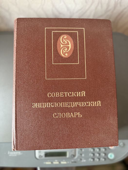 А.М. Прохоров. Советский энциклопедический словарь