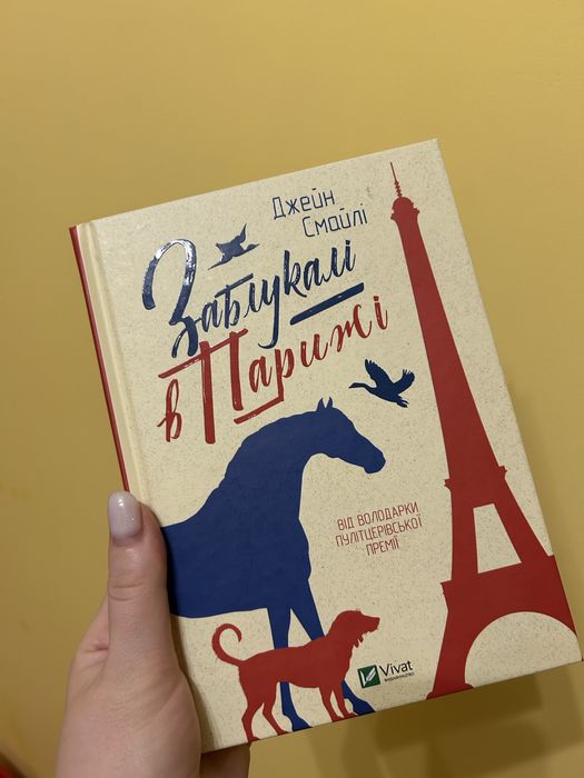 "Заблукалі в Парижі" Джейн Смайлі