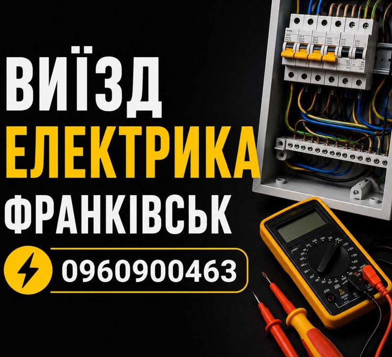 Електрик за викликом Івано-Франківсь Послуги Електрика